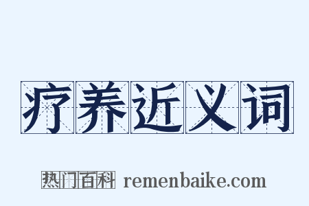 疗养近义词是什么意思的图片